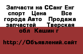 Запчасти на ССанг Енг спорт › Цена ­ 1 - Все города Авто » Продажа запчастей   . Тверская обл.,Кашин г.